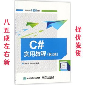 C#实用教程 第3版 郑阿奇 电子工业出版社 9787121338885