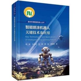 全新正版图书 智能喷涂机器人关键技术及应用訾斌科学出版社9787030777850