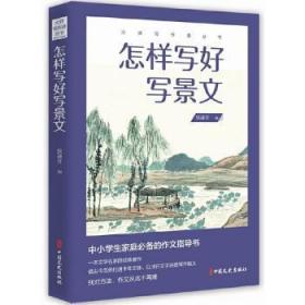 全新正版图书 怎样写好写景文钱谦吾中国文史出版社9787520522922