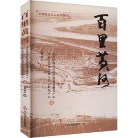 全新正版图书 百里黄河曹建民山东友谊出版社9787551626965