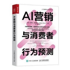 全新正版图书 AI营销与消费者行为预测史蒂文·斯特鲁尔人民邮电出版社9787115528681 人工智能应用市场营销人工智能应普通大众