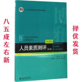 人员素质测评 第2版 王淑红 北京大学出版社 9787301280584