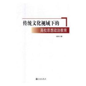 全新正版图书 传统文化视域下的高校思想政治教育谢丹九州出版社9787510874178