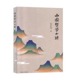 全新正版图书 中国哲学十讲李石岑煤炭工业出版社9787502069124
