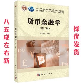 货币金融学 第2版 张红伟 科学出版社有限责任公司 9787030470959