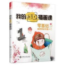 全新正版图书 我的3D插画课丫丫上海交通大学出版社有限公司9787313222183