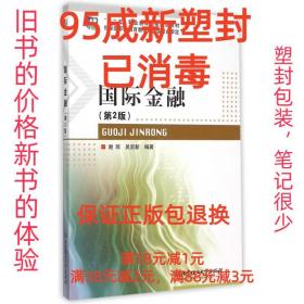 【95成新塑封消费】国际金融 第2版 谢琼 吴启新北京理工大学出版