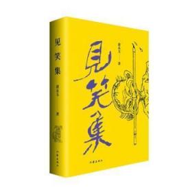 全新正版图书 见笑集黄永玉作家出版社9787521215182 诗集中国当代普通大众