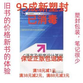 【95成新塑封已消毒】C语言及程序设计基础 谭成予武汉大学出版社