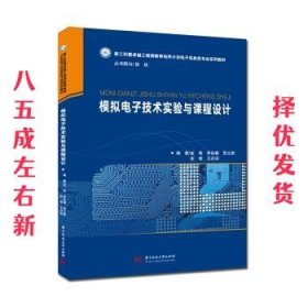 模拟电子技术实验与课程设计  金燕 华中科技大学出版社