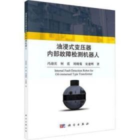 全新正版图书 油浸式变压器内部故障检测机器人冯迎宾科学出版社9787030718143