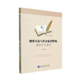 全新正版图书 刑事不法与社会危害性的整体冷必元中国民主法制出版社9787516231449