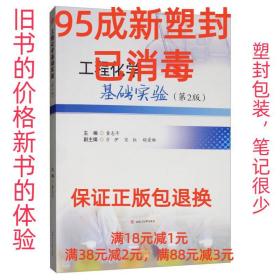 【95成新塑封已消毒】工程化学基础实验 童志平西南交通大学出版