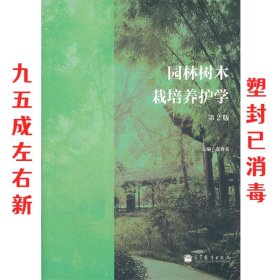 园林树木栽培养护学 第2版 张秀英 高等教育出版社 9787040342352