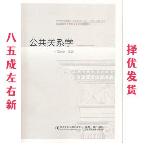 公共关系学 荣晓华 东北财经大学出版社有限责任公司