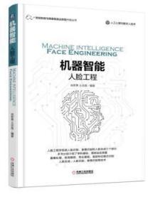 全新正版图书 机器智能：人脸工程志良机械工业出版社9787111576099 人工智能