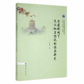 全新正版图书 非遗视域下武汉地方传说的传承研究彭松乔华中师范大学出版社有限责任公司9787562295600  非遗爱好者大专院校师生