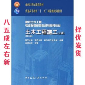 土木工程施工 第二版 重庆大学 中国建筑工业出版社