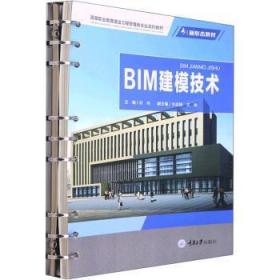 全新正版图书 BIM建模技术武炜重庆大学出版社9787568936774