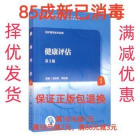 【85成新】健康评估 孙志岭,李壮苗人民卫生出版社【笔记很少，整