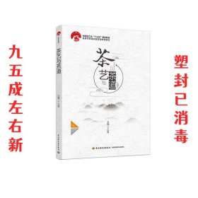 茶艺与茶道  丁以寿 中国轻工业出版社 9787518422661