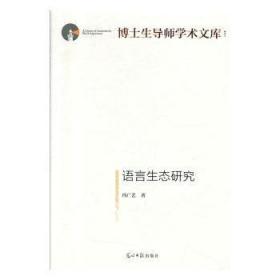 全新正版图书 语言生态研究冯广艺光明社9787519450625