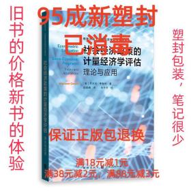 【95成新塑封已消毒】社会经济政策的计量经济学评估:理论与应用