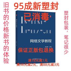 【95成新塑封已消毒】网络文学教程 周志雄高等教育出版社【有笔