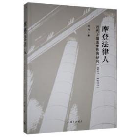 全新正版图书 摩登法律人代上海法学教育研究：1901-1937沈伟上海三联书店9787542670472 法学教育教育史研究上海普通大众