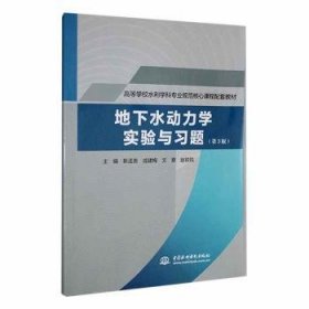 全新正版图书 地下水动力学实验与第3版)靳孟贵中国水利水电出版社9787522618203
