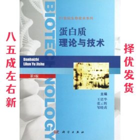 蛋白质理论与技术 第31版 王廷华,张云辉,邹晓莉 科学出版社有限