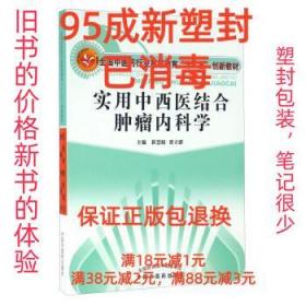 【95成新塑封已消毒】实用中西医结合肿瘤内科学 崔慧娟,贾立群