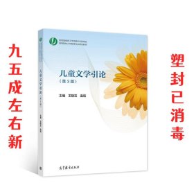 儿童文学引论 第3版 王晓玉孟临 高等教育出版社 9787040541526