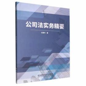全新正版图书 公司法实务精要任春玲北京理工大学出版社9787576310979