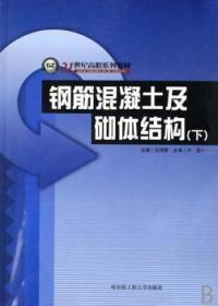 全新正版图书 钢筋混凝土及砌体结构(下)马利耕哈尔滨工程大学出版社9787810737340 钢筋混凝土结构结构设计高等教育