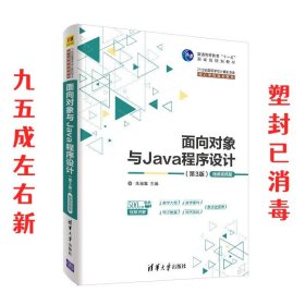 面向对象与Java程序设计 -微课视频版  朱福喜 清华大学出版社