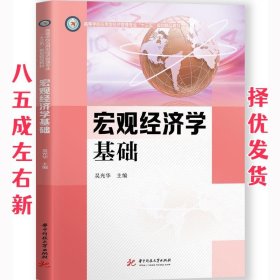 宏观经济学基础  吴光华 华中科技大学出版社 9787568065870
