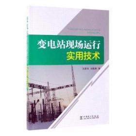 全新正版图书 变电站现场运行实用技术狄富清中国电力出版社9787519832414 变电所电力系统运行