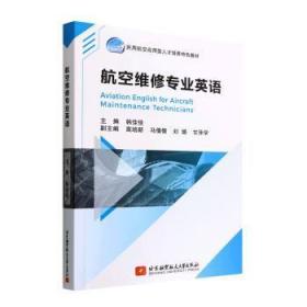 全新正版图书 航空维修专业英语韩佳佳北京航空航天大学出版社9787512434677