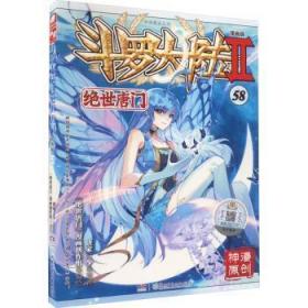 全新正版图书 斗罗大陆(Ⅱ)-绝世唐门(58)(漫画版)唐家三少原湖南少年儿童出版社9787556270125