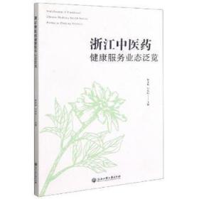 全新正版图书 浙江中医药健康服务业态泛览陈永灿浙江工商大学出版社9787517844686 中医学服务业研究浙江普通大众