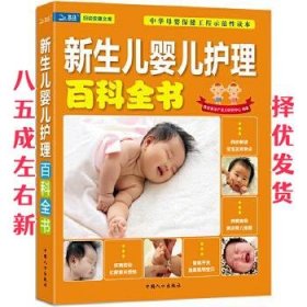 新生儿婴儿护理百科全书  陈宝英孕产育儿研究中心 中国人口出版