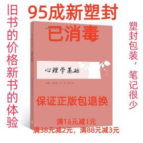 【95成新塑封已消毒】心理学基础 刘万伦汪明赵小云高等教育出版