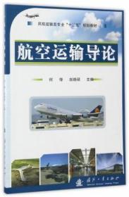 全新正版图书 航空运输导论何锋国防工业出版社9787118110968 输教材本科及以上