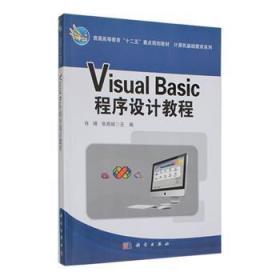 全新正版图书 Visual_Basic程序设计教程肖峰科学出版社9787030365682