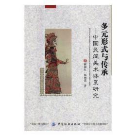 全新正版图书 多元形式与传承：中国民间美术体系研究解丽红中国纺织出版社9787518015320 民间美术研究中国