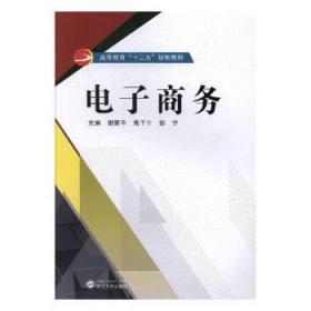 全新正版图书 电子商务谢武汉大学出版社9787307169654 电子商务高等教育教材
