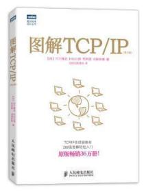 全新正版图书 图解TCP/IP-(第5版)竹下隆史人民邮电出版社9787115318978 互联网络通信协议青年