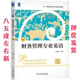 财务管理专业英语 第4版 第4版 刘媛媛 机械工业出版社