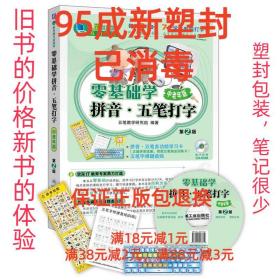 【95成新塑封消费】零基础学拼音五笔打字 中老年版 五笔教学研究